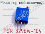 Резистор подстроечный TSR 3296W-104