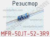 Резистор MFR-50JT-52-3R9 