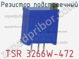 Резистор подстроечный TSR 3266W-472