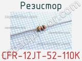 Резистор CFR-12JT-52-110K