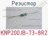 Резистор KNP200JB-73-8R2 