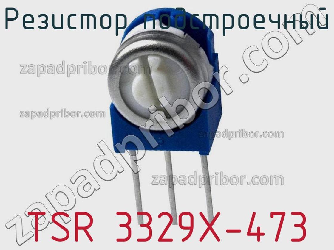 TSR 3329X-473 - Резистор подстроечный - фотография. Увеличить. TSR 3329X-473 - Резистор подстроечный - фотография.