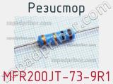 Резистор MFR200JT-73-9R1 