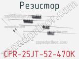 Резистор CFR-25JT-52-470K фотография 2.