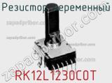 Резистор переменный RK12L1230C0T фотография 2.