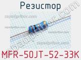 Резистор MFR-50JT-52-33K 