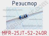 Резистор MFR-25JT-52-240R