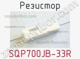 Резистор SQP700JB-33R 