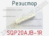 Резистор SQP20AJB-1R 