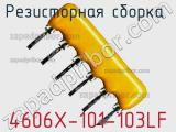Резисторная сборка  4606X-101-103LF фотография 2.