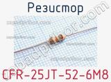 Резистор CFR-25JT-52-6M8