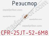 Резистор CFR-25JT-52-6M8 фотография 2.