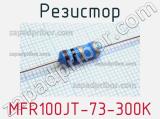 Резистор MFR100JT-73-300K