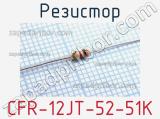 Резистор CFR-12JT-52-51K 