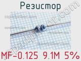 Резистор MF-0.125 9.1M 5%