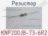 Резистор KNP200JB-73-6R2 
