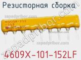Резисторная сборка  4609X-101-152LF фотография 3.