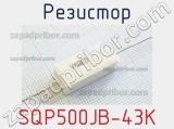 Резистор SQP500JB-43K 