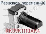Резистор переменный RK09K1110AK4 фотография 2.