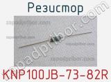 Резистор KNP100JB-73-82R 