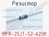 Резистор MFR-25JT-52-620K 