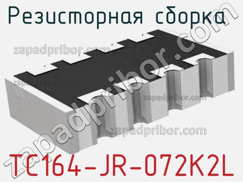 Резисторная сборка  TC164-JR-072K2L фотография 1.