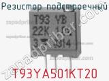 Резистор подстроечный T93YA501KT20 фотография 2.