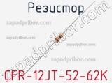 Резистор CFR-12JT-52-62K фотография 2.