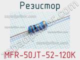 Резистор MFR-50JT-52-120K