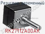 Резистор переменный RK27112A00AK