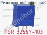 Резистор подстроечный TSR 3266Y-103