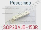 Резистор SQP20AJB-150R 
