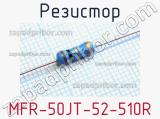 Резистор MFR-50JT-52-510R 