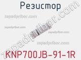 Резистор KNP700JB-91-1R 