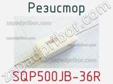 Резистор SQP500JB-36R 