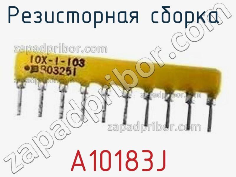 Резисторная сборка  A10183J фотография.