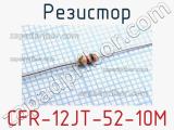 Резистор CFR-12JT-52-10M 