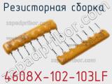 Резисторная сборка  4608X-102-103LF фотография 3.