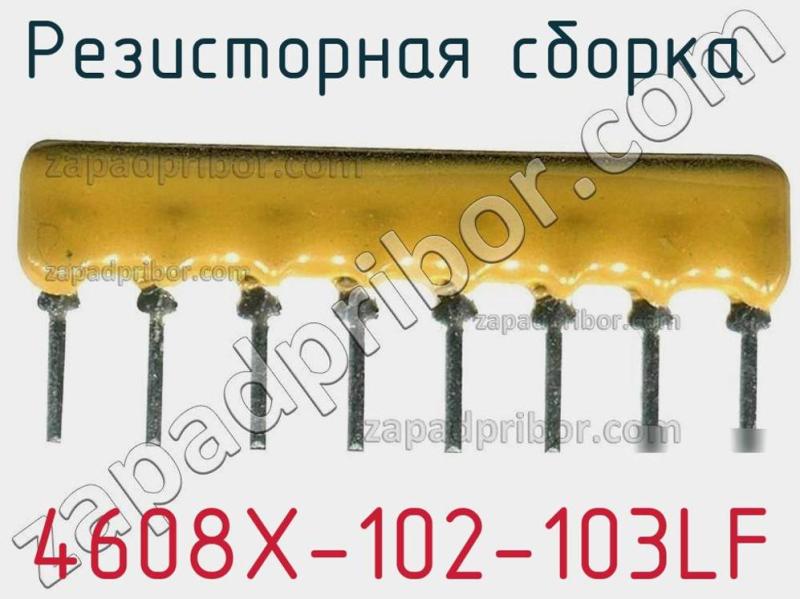 Резисторная сборка  4608X-102-103LF фотография 1.