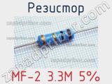 Резистор MF-2 3.3M 5% 