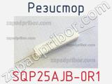 Резистор SQP25AJB-0R1 