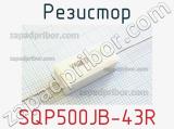 Резистор SQP500JB-43R 