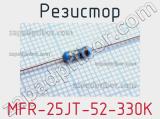 Резистор MFR-25JT-52-330K