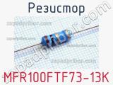 Резистор MFR100FTF73-13K 