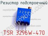 Резистор подстроечный TSR 3296W-470