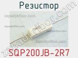 Резистор SQP200JB-2R7 
