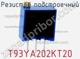 Резистор подстроечный T93YA202KT20 фотография 2.