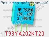Резистор подстроечный T93YA202KT20 фотография 3.