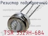 Резистор подстроечный TSR 3329H-684