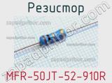 Резистор MFR-50JT-52-910R